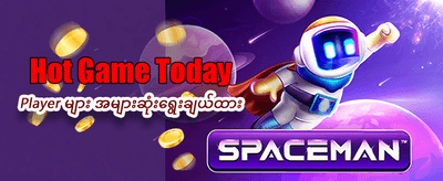 အကောင်းဆုံးဂိမ်းများကို ဆော့ကစားပါ