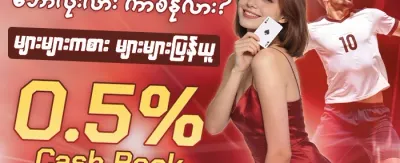 အဖွဲ့ဝင်သစ် ကြိုဆိုလက်ဆောင် promotion